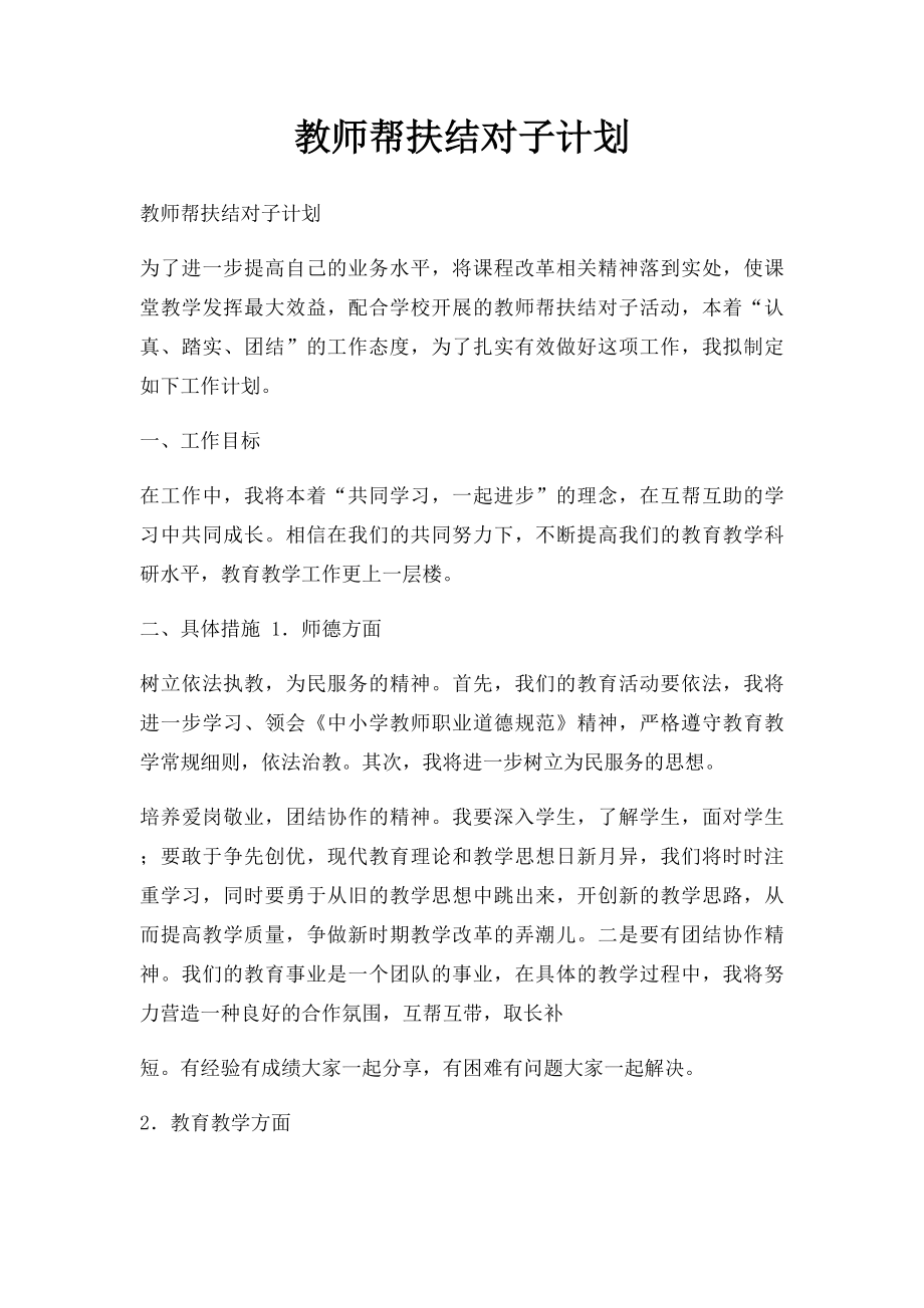 教师帮扶结对子计划.docx_第1页