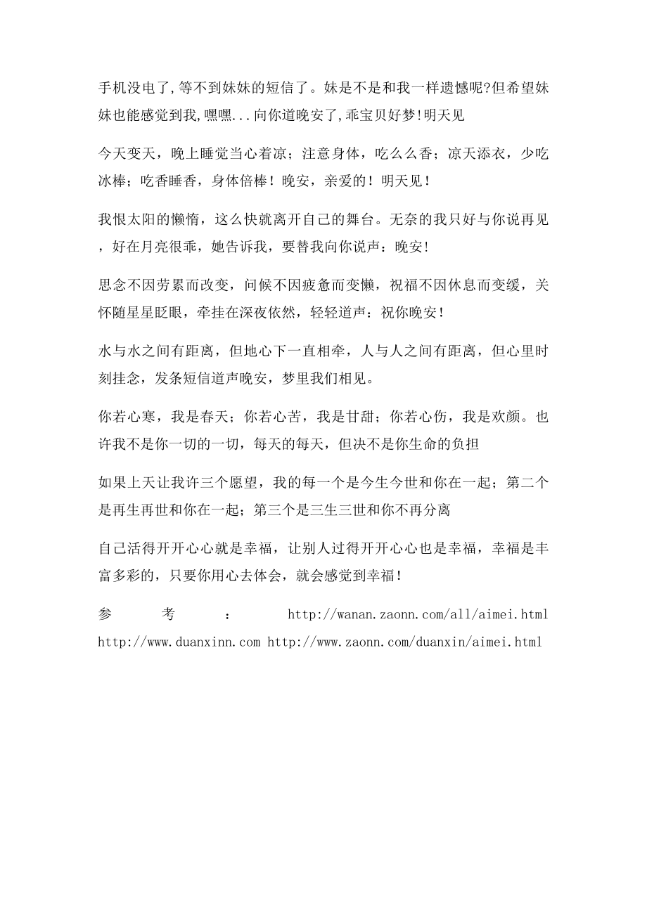 晚上睡觉前爱情缠绵表达爱意的句子.docx_第3页