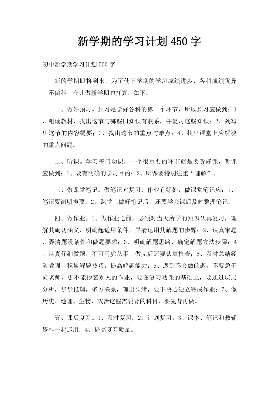 新学期的学习计划450字.docx_第1页