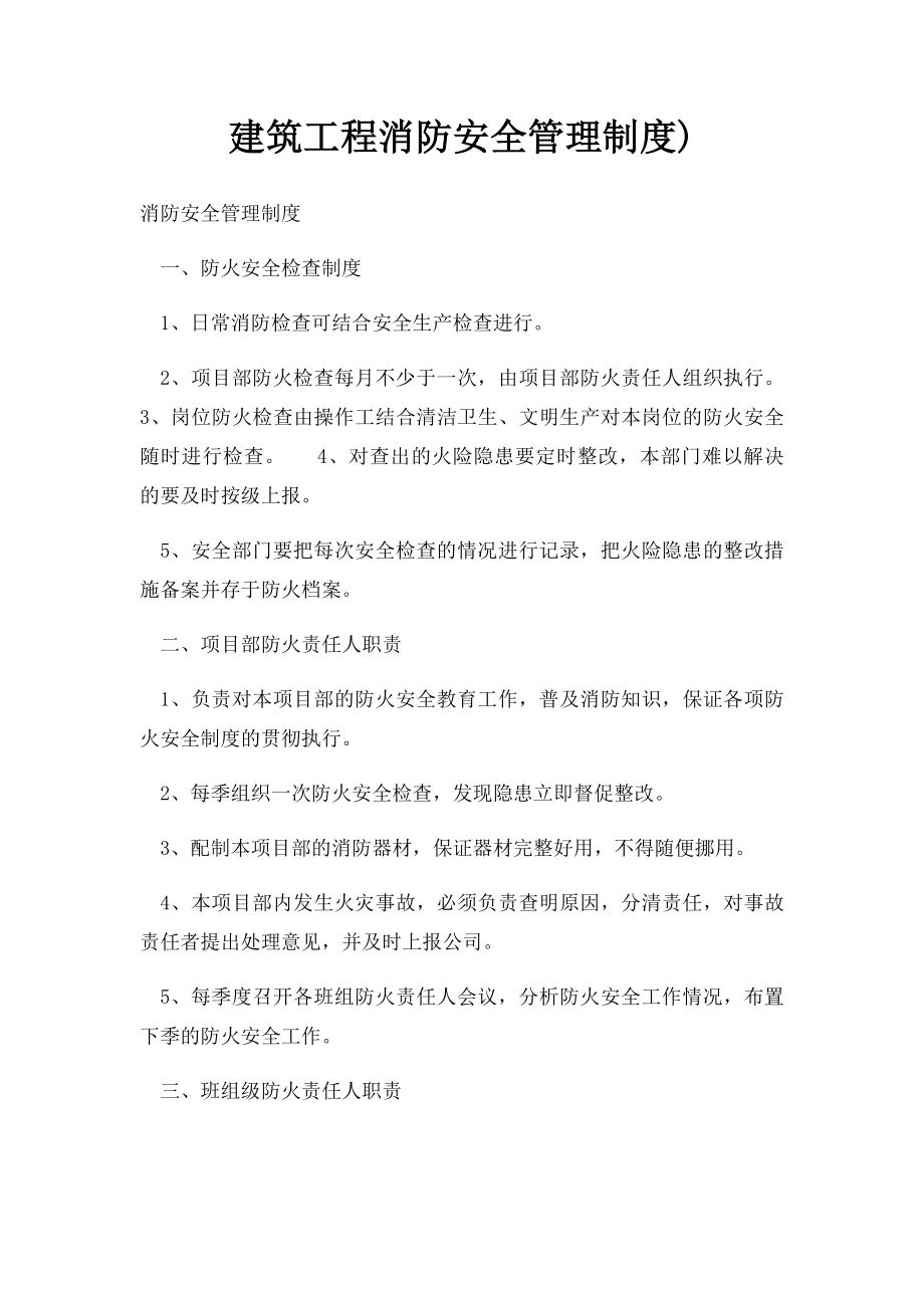 建筑工程消防安全管理制度).docx_第1页