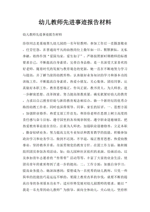 幼儿教师先进事迹报告材料.docx