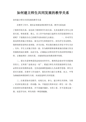 如何建立师生共同发展的教学关系.docx