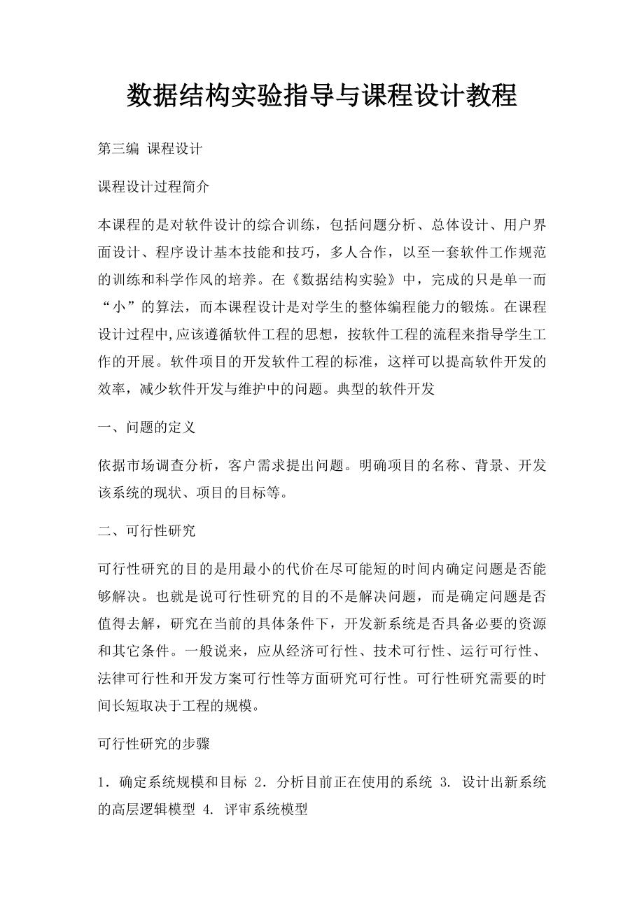 数据结构实验指导与课程设计教程.docx_第1页