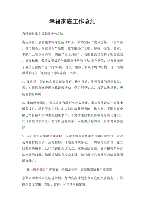 幸福家庭工作总结(2).docx