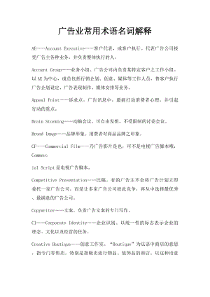 广告业常用术语名词解释.docx