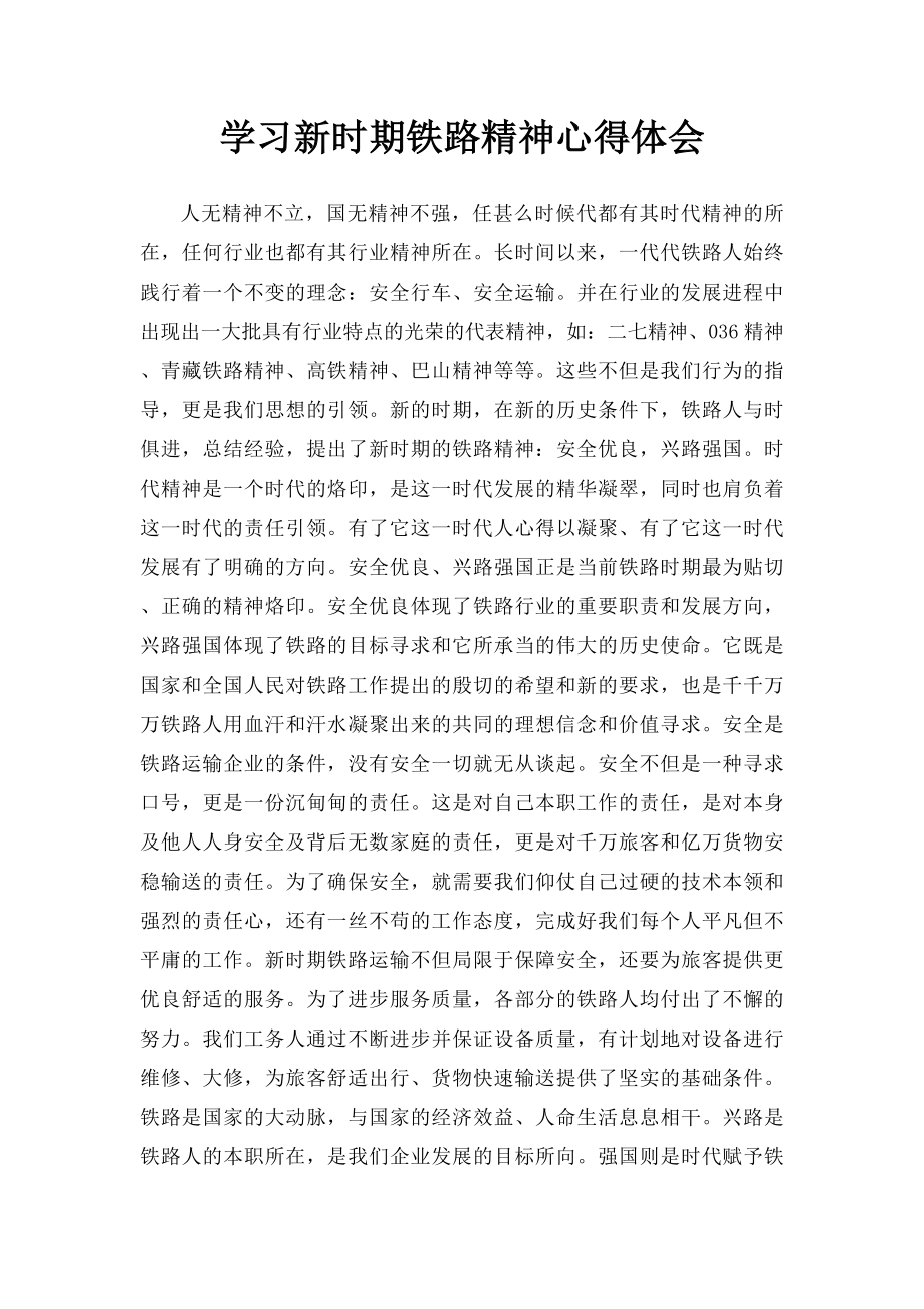 学习新时期铁路精神心得体会.docx_第1页