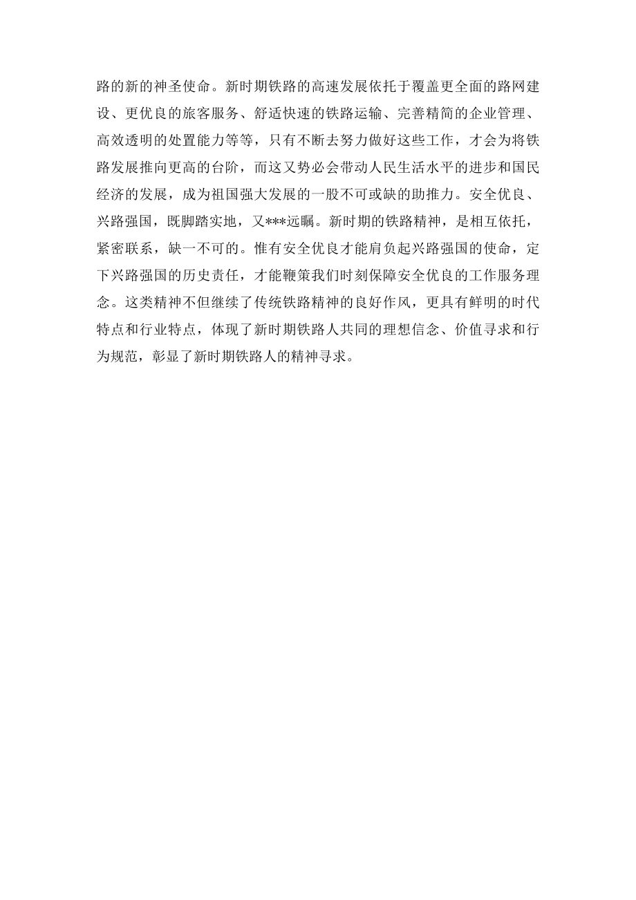 学习新时期铁路精神心得体会.docx_第2页