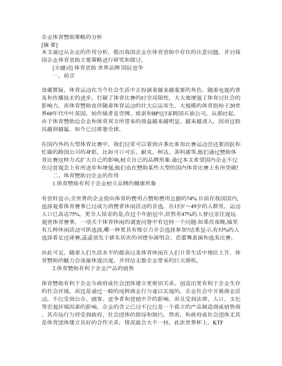 企业体育赞助策略的分析.doc_第1页