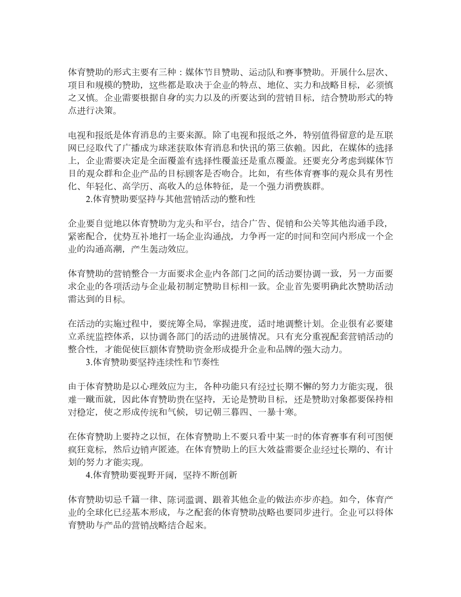 企业体育赞助策略的分析.doc_第3页