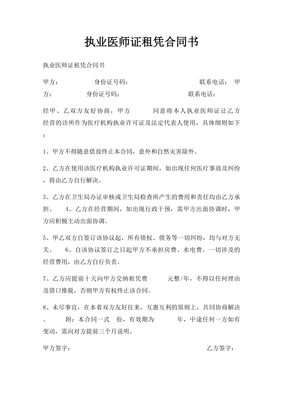 执业医师证租凭合同书.docx_第1页