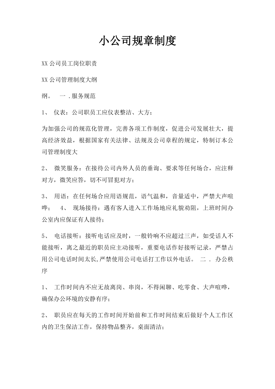 小公司规章制度(1).docx_第1页