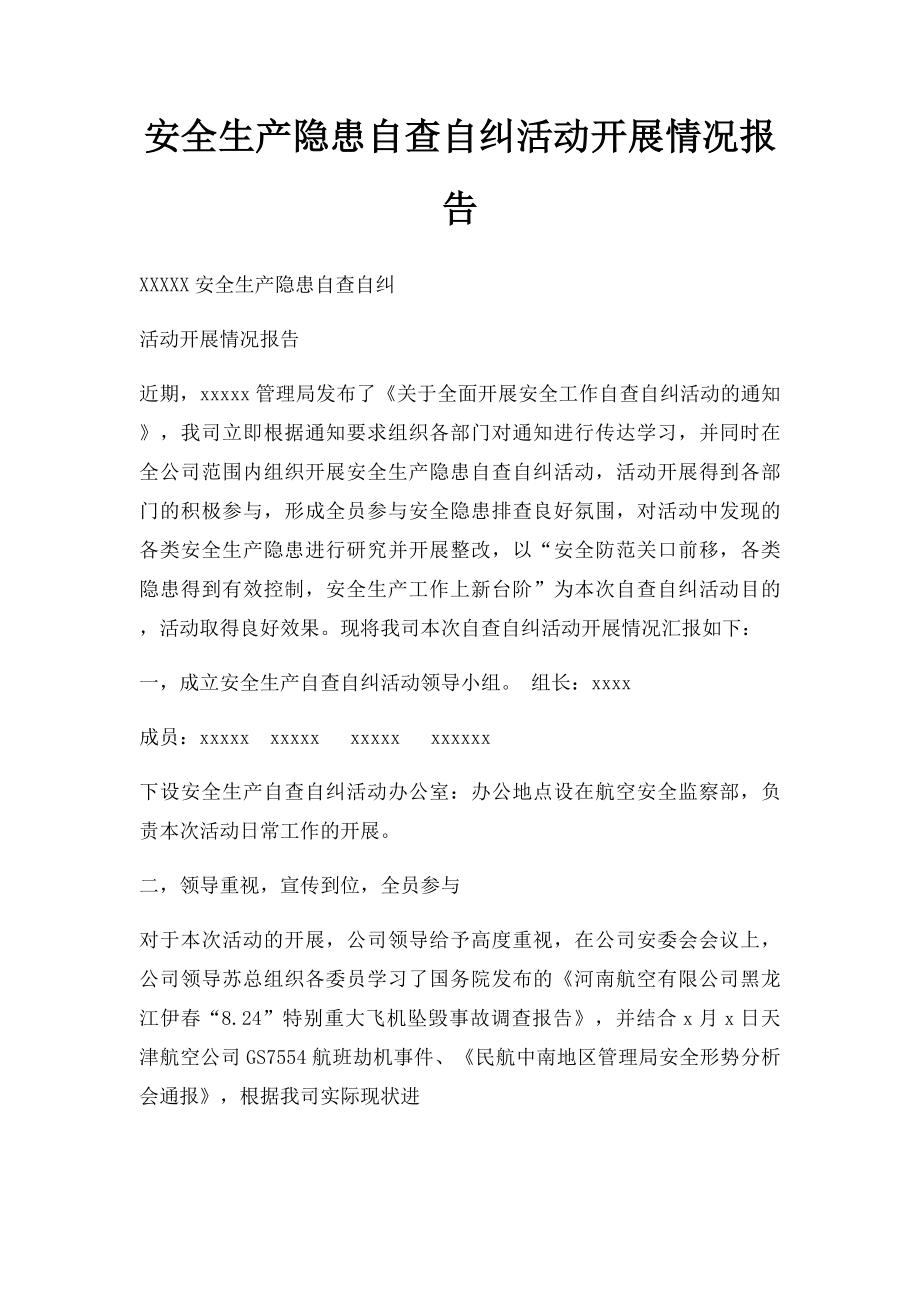 安全生产隐患自查自纠活动开展情况报告.docx_第1页