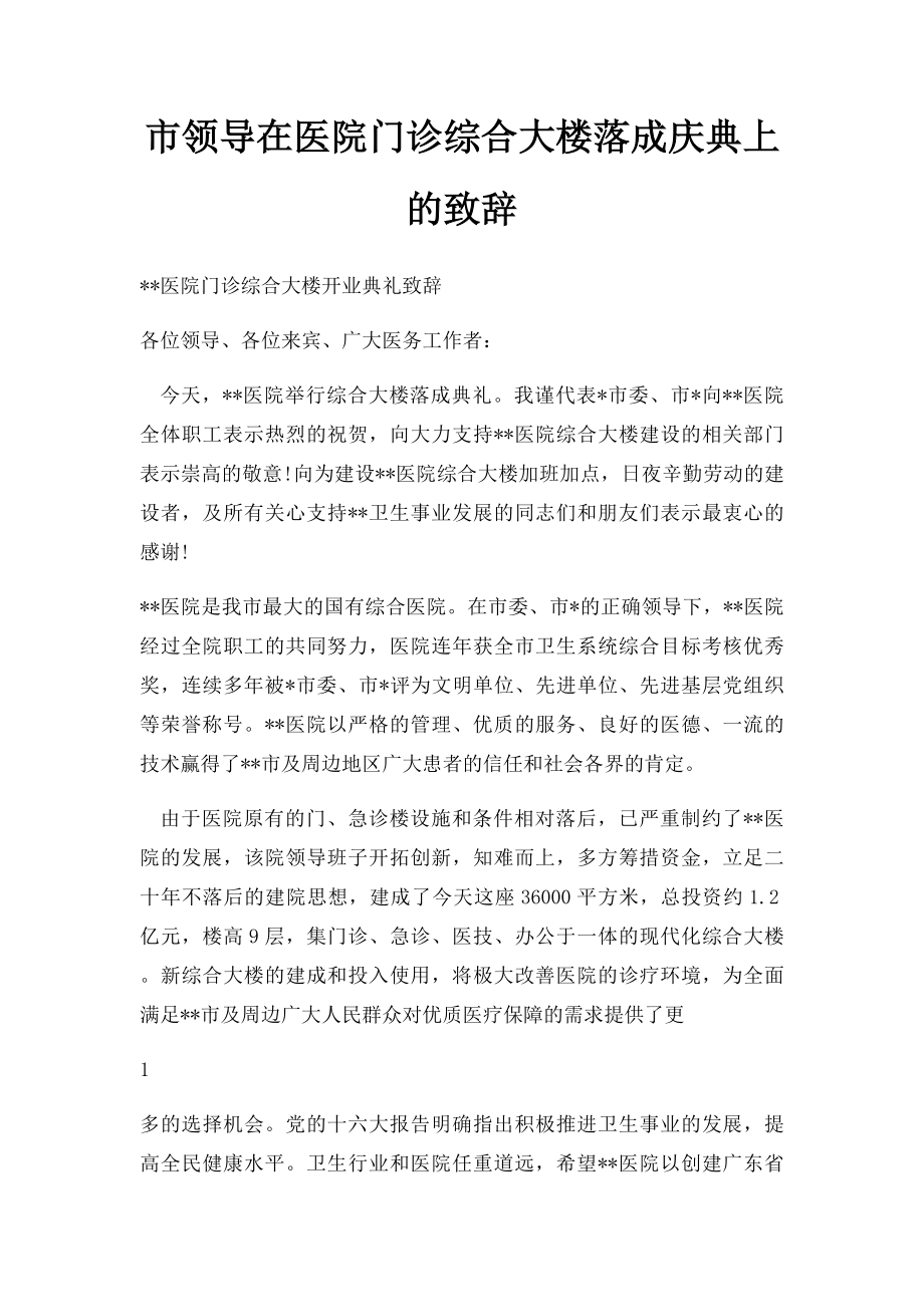 市领导在医院门诊综合大楼落成庆典上的致辞.docx_第1页