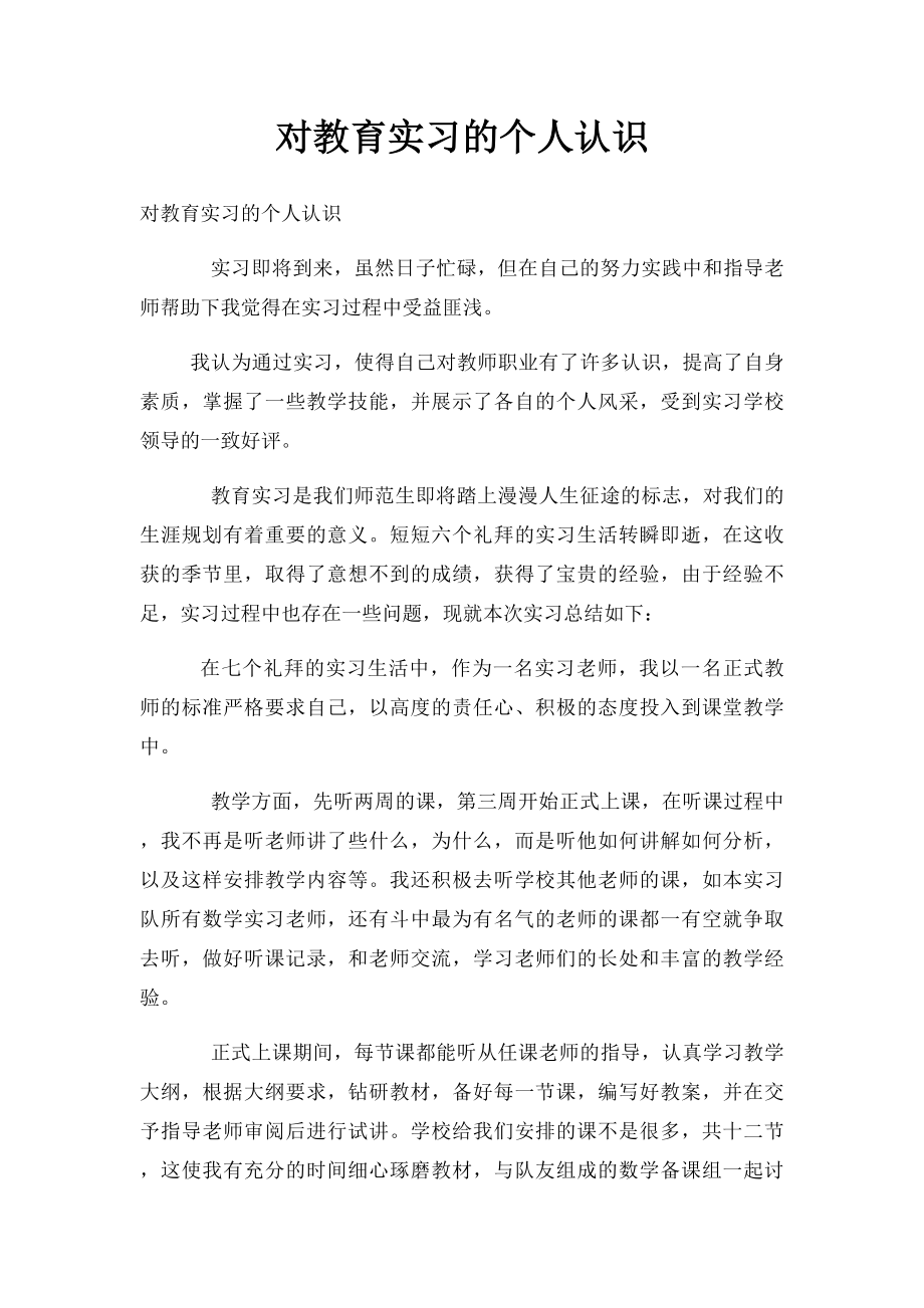 对教育实习的个人认识.docx_第1页