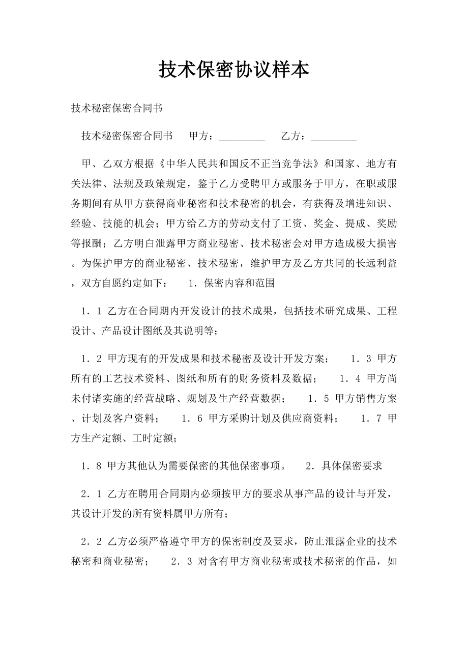 技术保密协议样本.docx_第1页