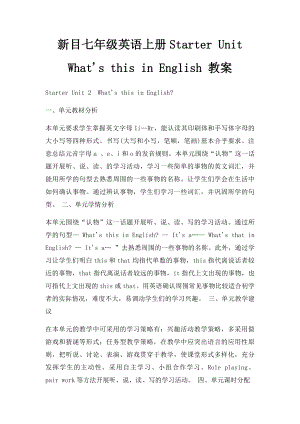 新目七年级英语上册Starter Unit What's this in English 教案.docx