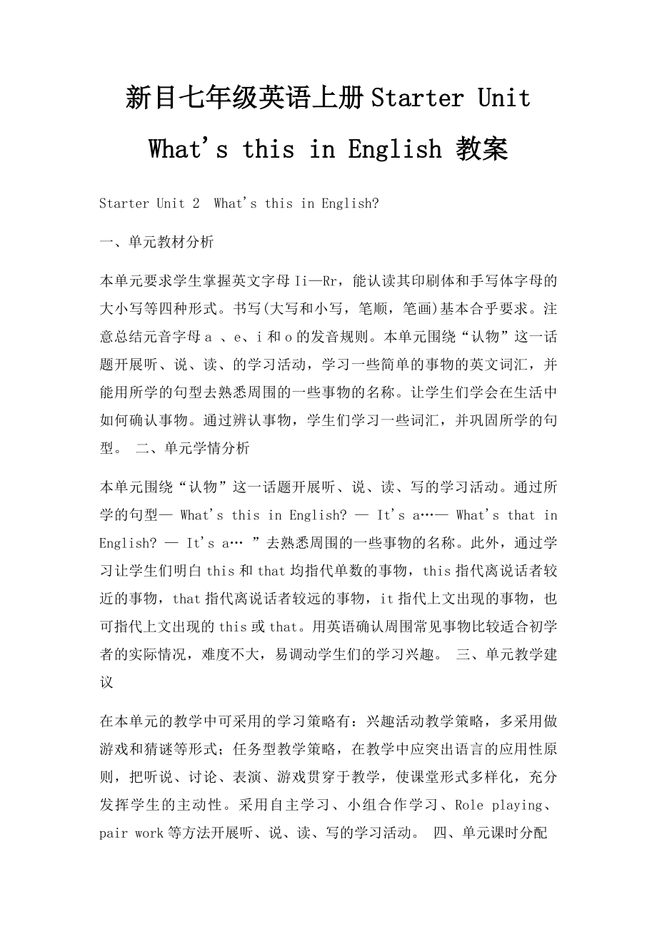 新目七年级英语上册Starter Unit What's this in English 教案.docx_第1页