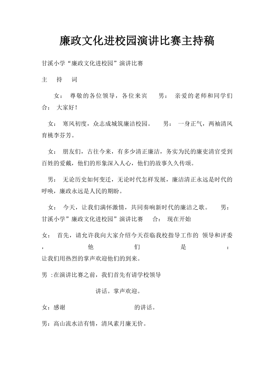 廉政文化进校园演讲比赛主持稿.docx_第1页