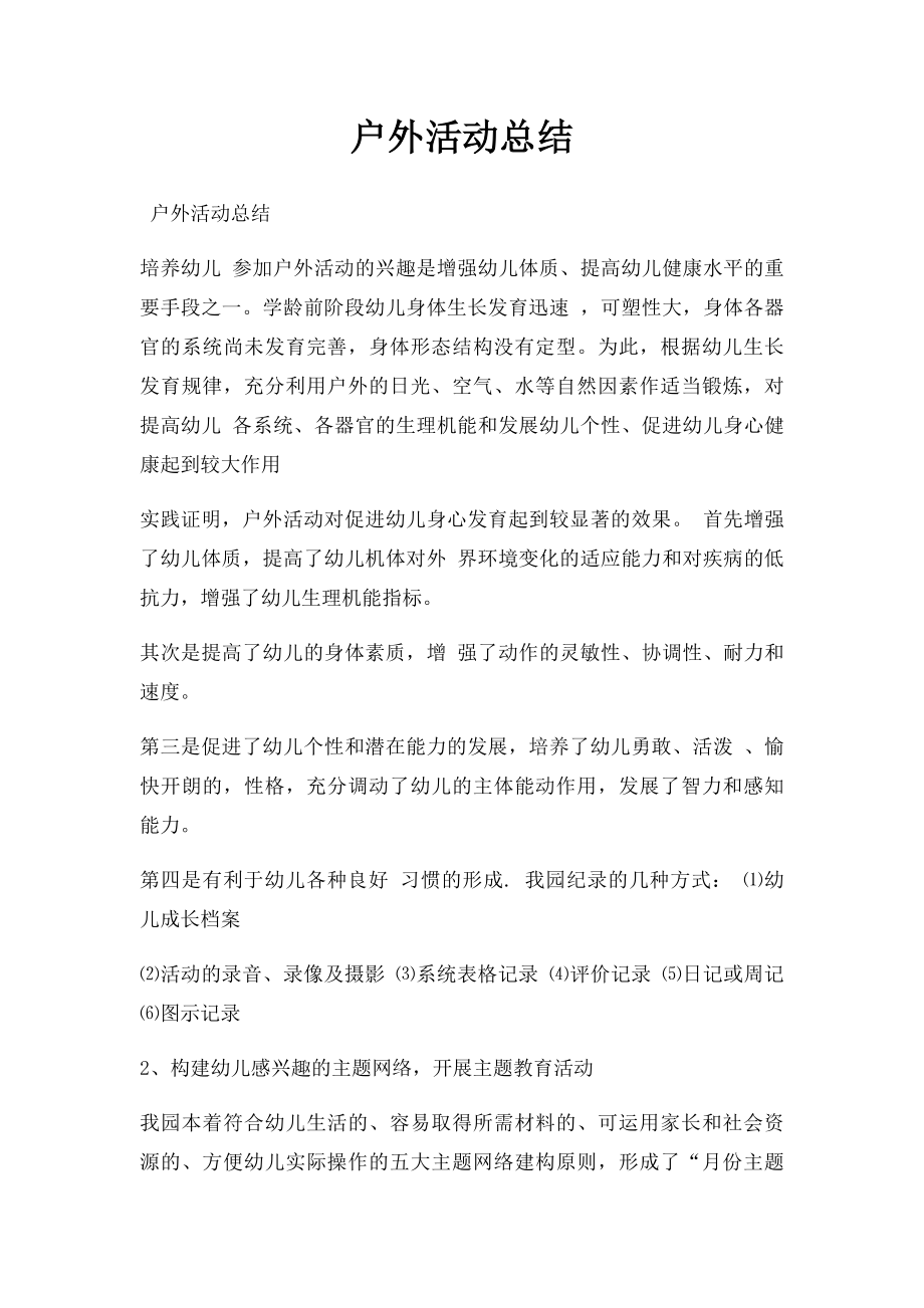 户外活动总结(1).docx_第1页