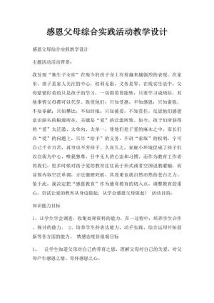 感恩父母综合实践活动教学设计.docx