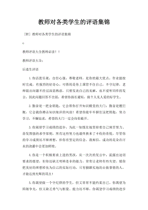 教师对各类学生的评语集锦.docx