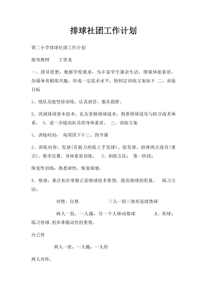 排球社团工作计划.docx