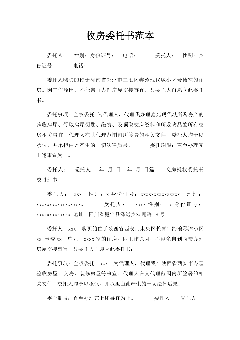 收房委托书范本.docx_第1页