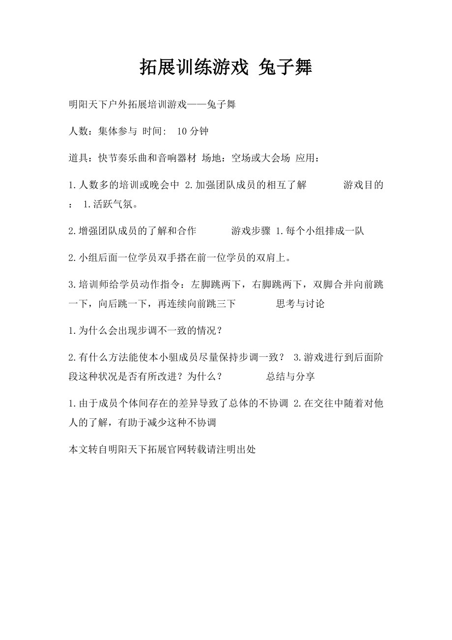 拓展训练游戏 兔子舞.docx_第1页