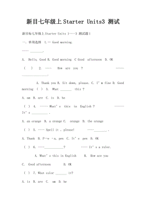 新目七年级上Starter Units3 测试.docx