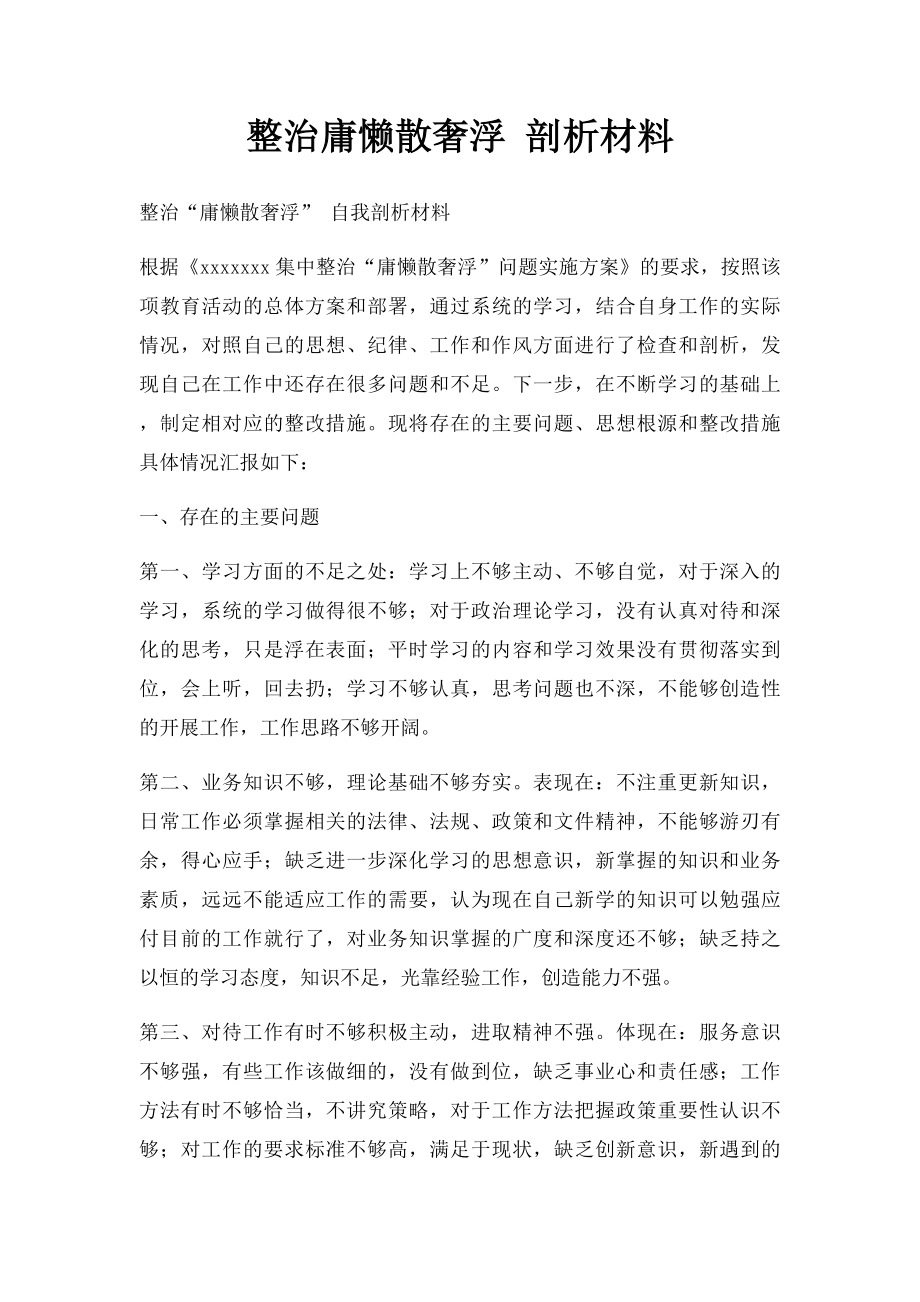 整治庸懒散奢浮 剖析材料.docx_第1页