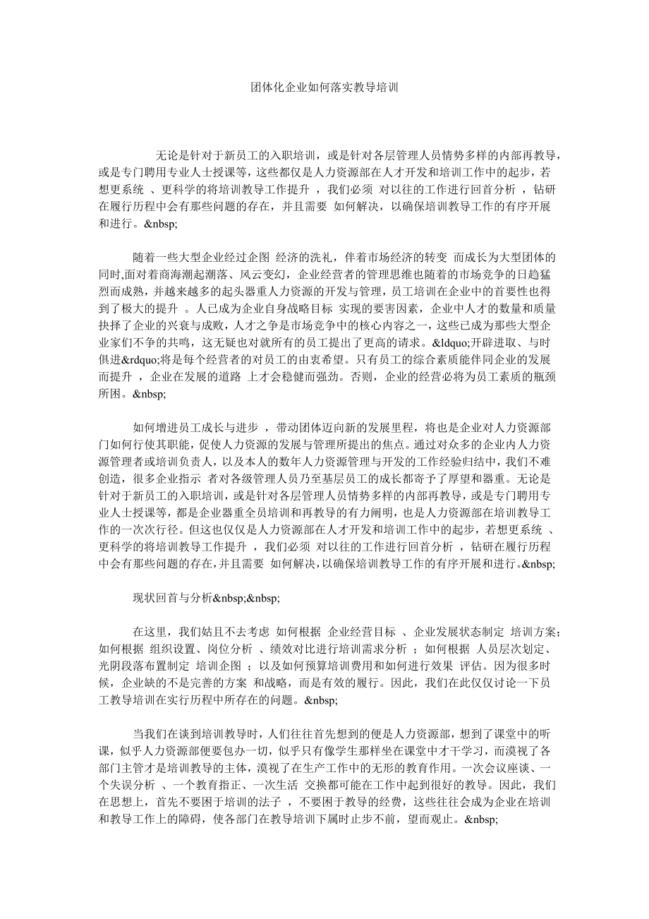 团体化企业如何落实教导培训.doc_第1页