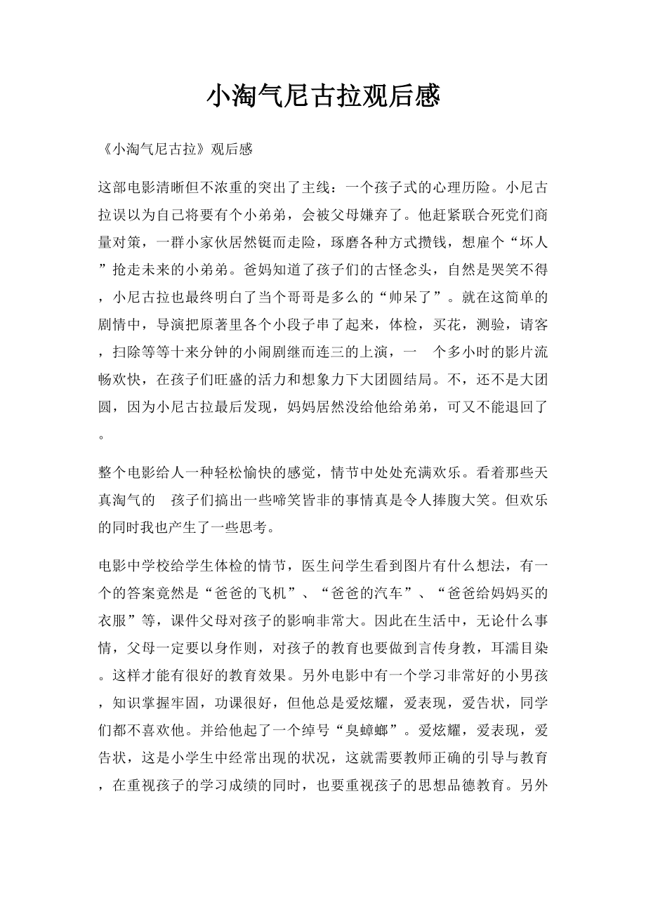 小淘气尼古拉观后感.docx_第1页