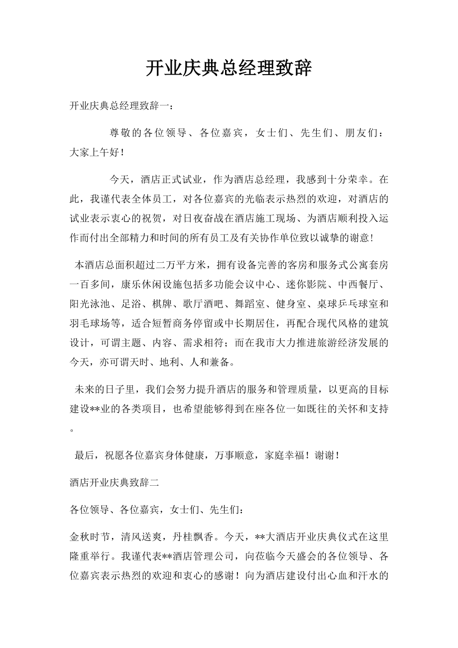 开业庆典总经理致辞.docx_第1页