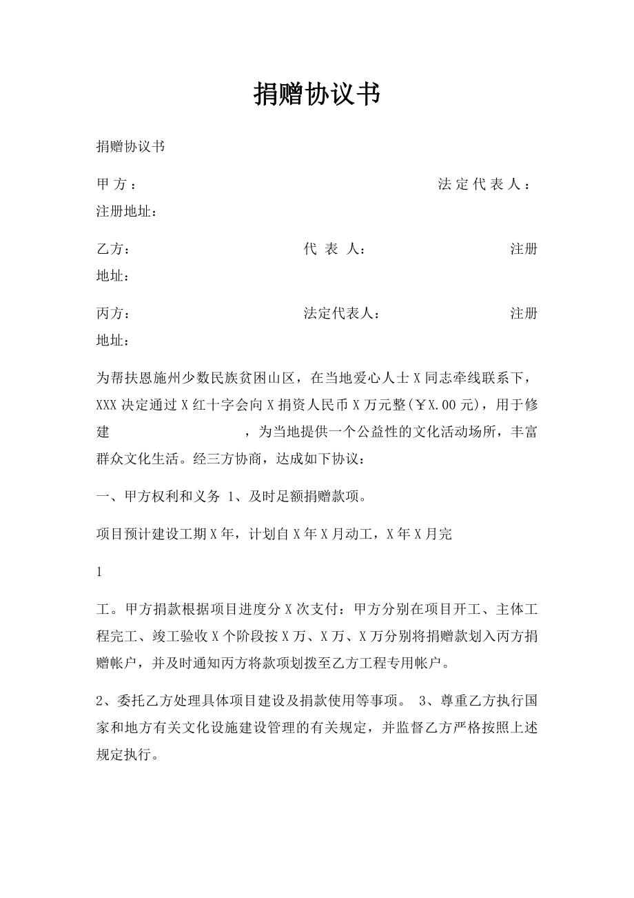 捐赠协议书(3).docx_第1页