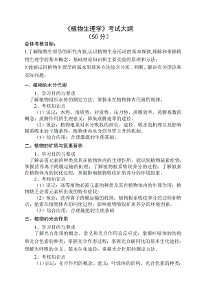 《植物生理学》考试大纲扬州大学.doc