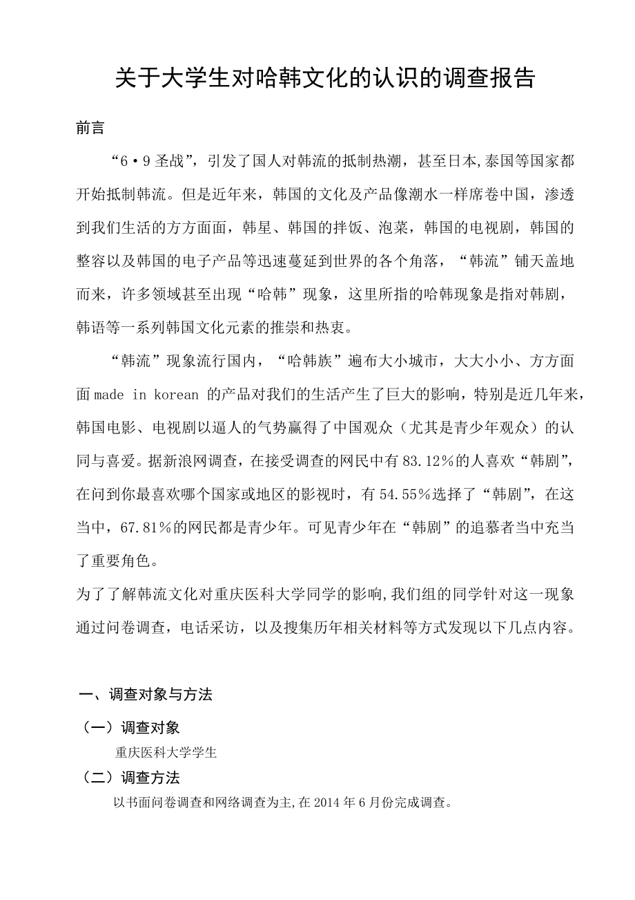 哈韩文化调查报告.doc_第2页