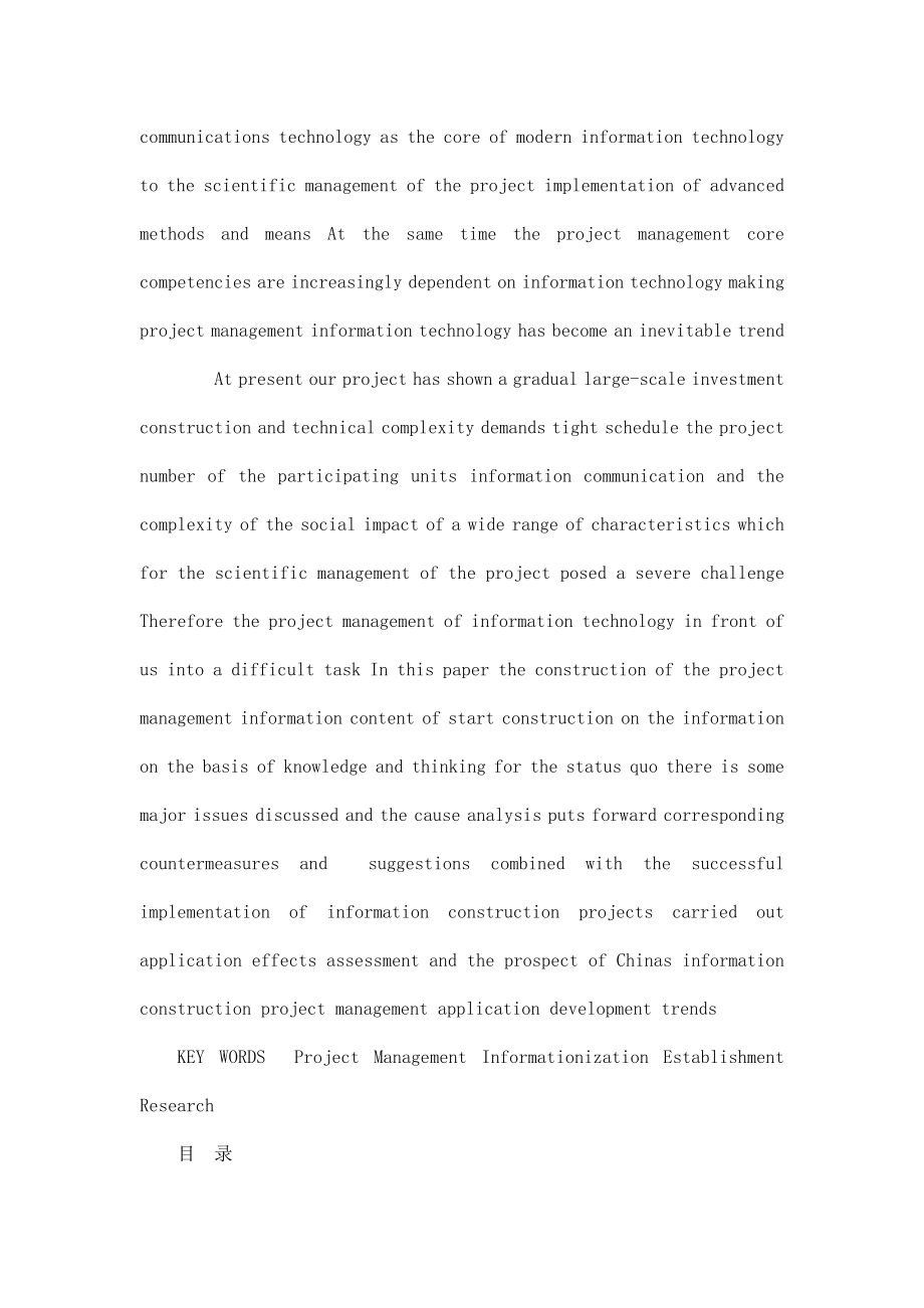 工程项目管理信息化土木专业论文.doc_第2页