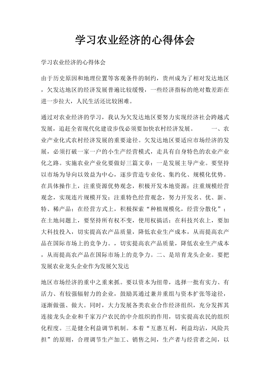 学习农业经济的心得体会.docx_第1页