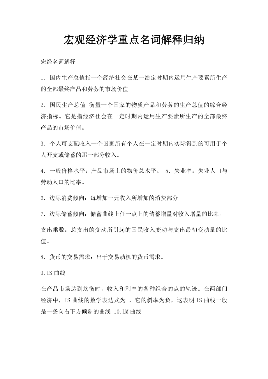 宏观经济学重点名词解释归纳.docx_第1页