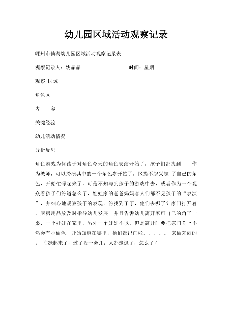 幼儿园区域活动观察记录(2).docx_第1页