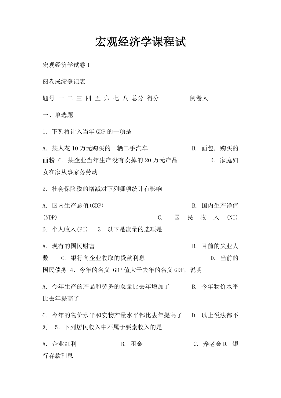 宏观经济学课程试.docx_第1页