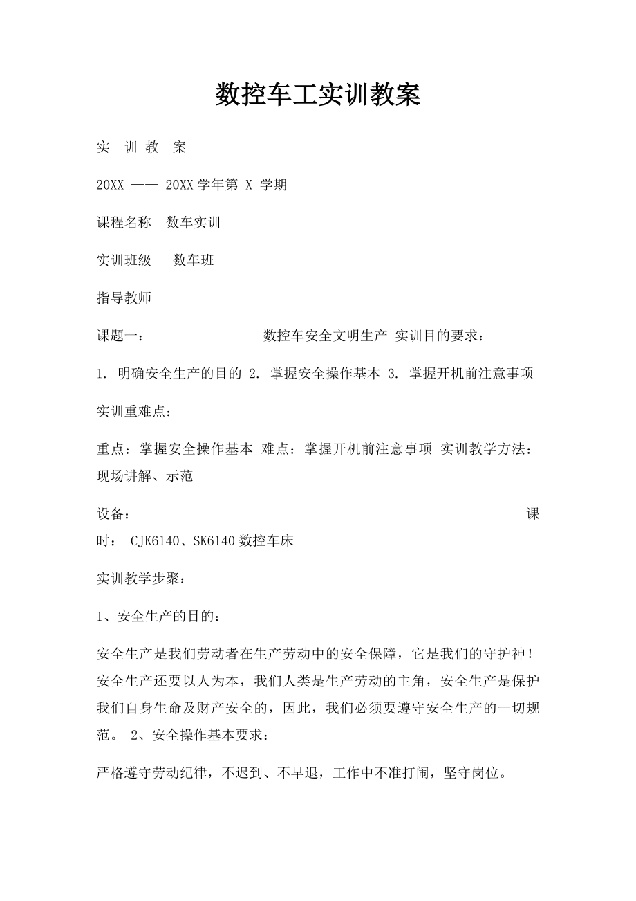 数控车工实训教案.docx_第1页