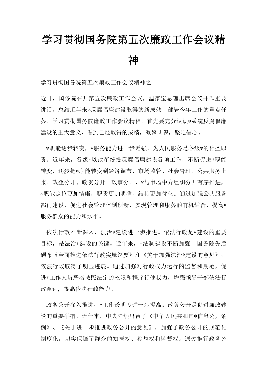 学习贯彻国务院第五次廉政工作会议精神.docx_第1页