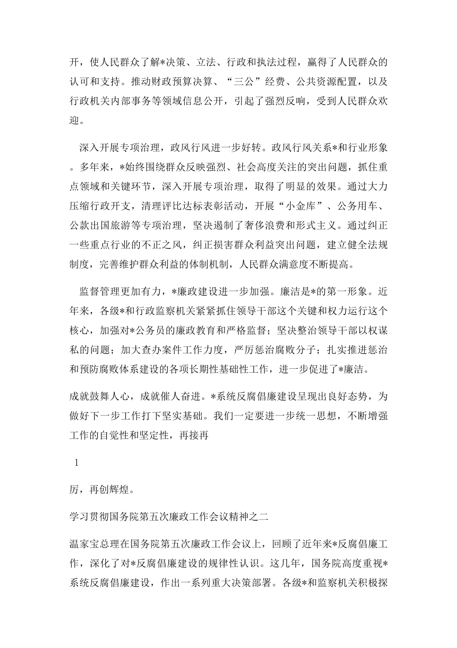 学习贯彻国务院第五次廉政工作会议精神.docx_第2页