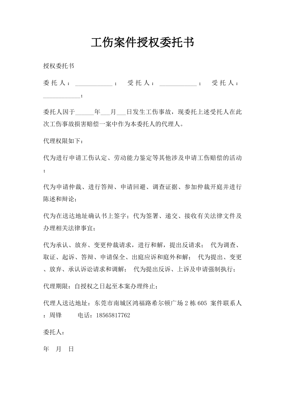 工伤案件授权委托书.docx_第1页