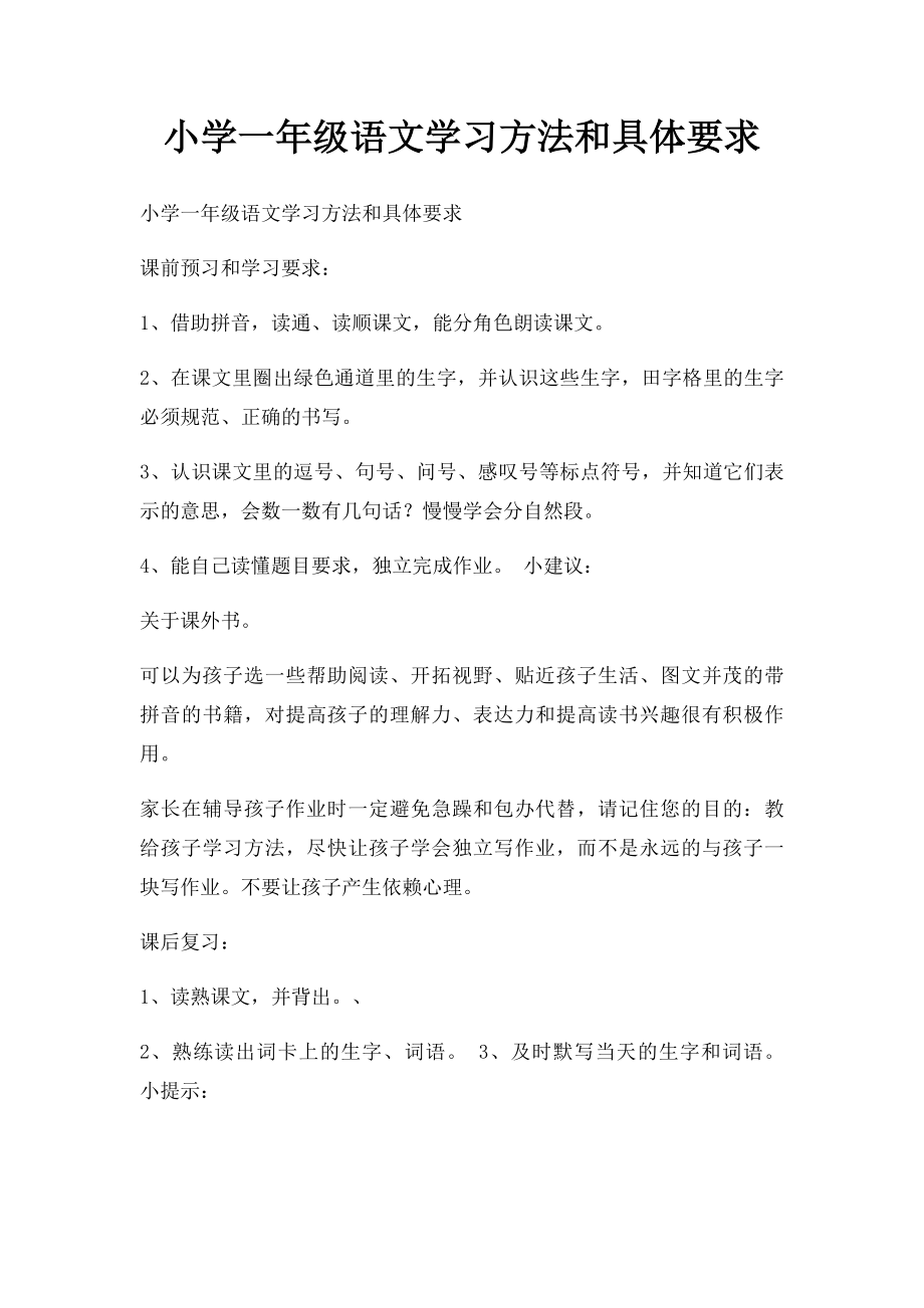 小学一年级语文学习方法和具体要求.docx_第1页