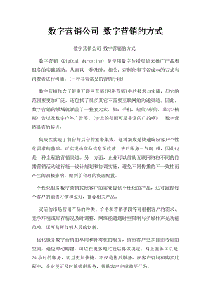 数字营销公司 数字营销的方式.docx