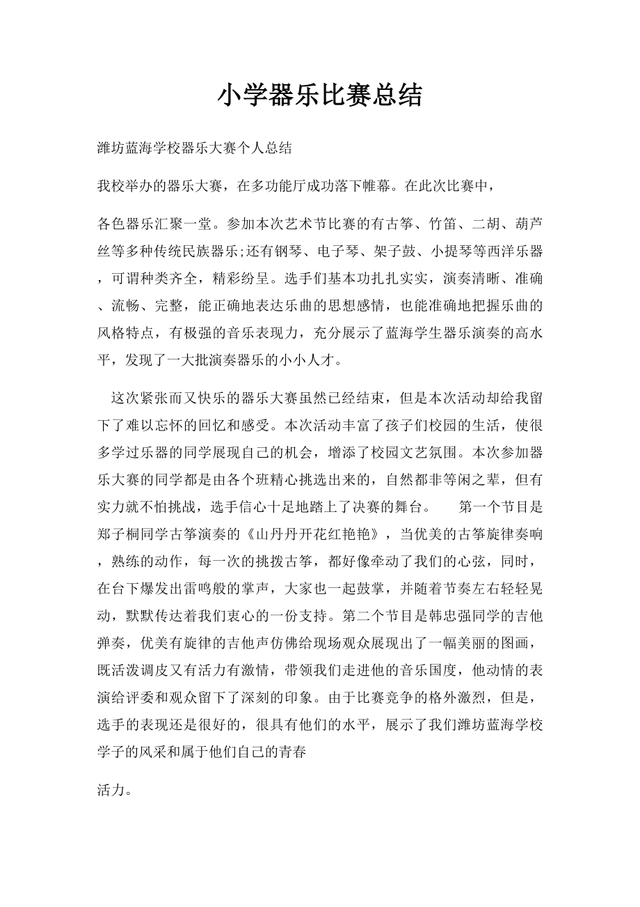 小学器乐比赛总结.docx_第1页