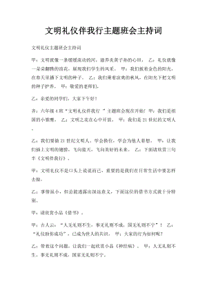 文明礼仪伴我行主题班会主持词(2).docx