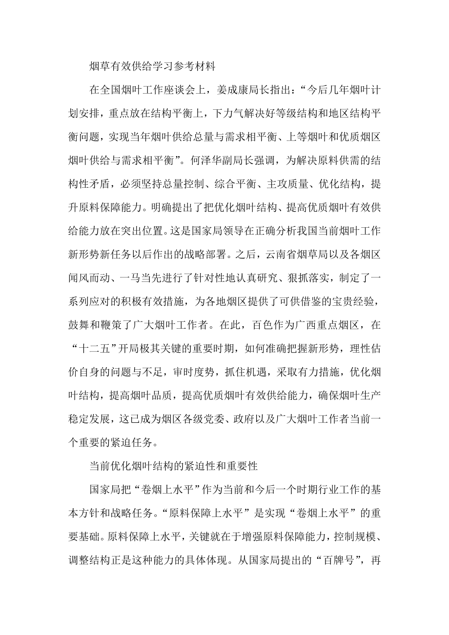 烟草有效供给学习参考材料.doc_第1页